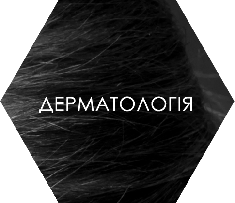 Дерматологія