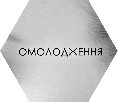 Омолодження