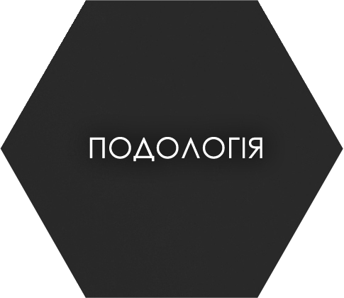 Подологія