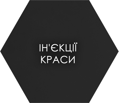 Інєкції краси